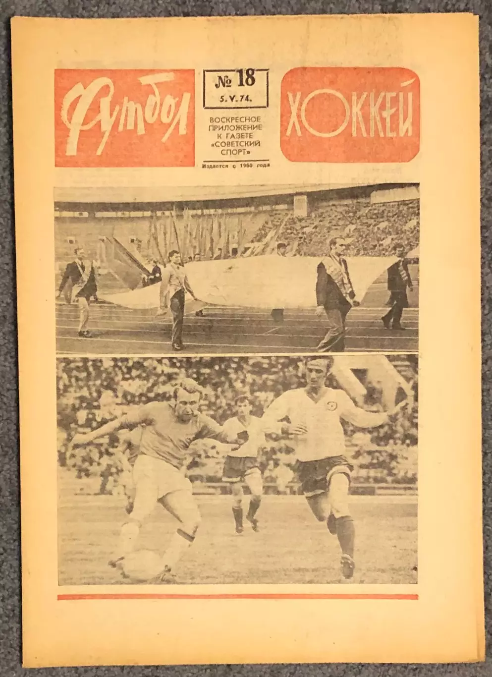 Еженедельник Футбол Хоккей номер 18 1974 год