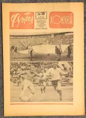 Еженедельник Футбол Хоккей номер 18 1974 год