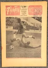 Еженедельник Футбол Хоккей номер 20 1974 год