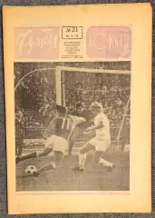 Еженедельник Футбол Хоккей номер 21 1974 год