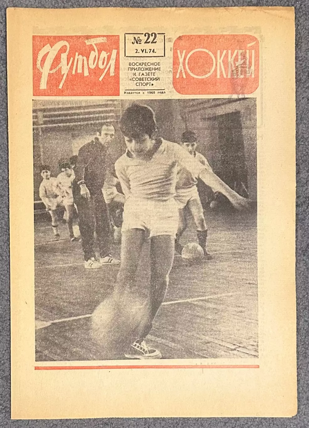 Еженедельник Футбол Хоккей номер 22 1974 год
