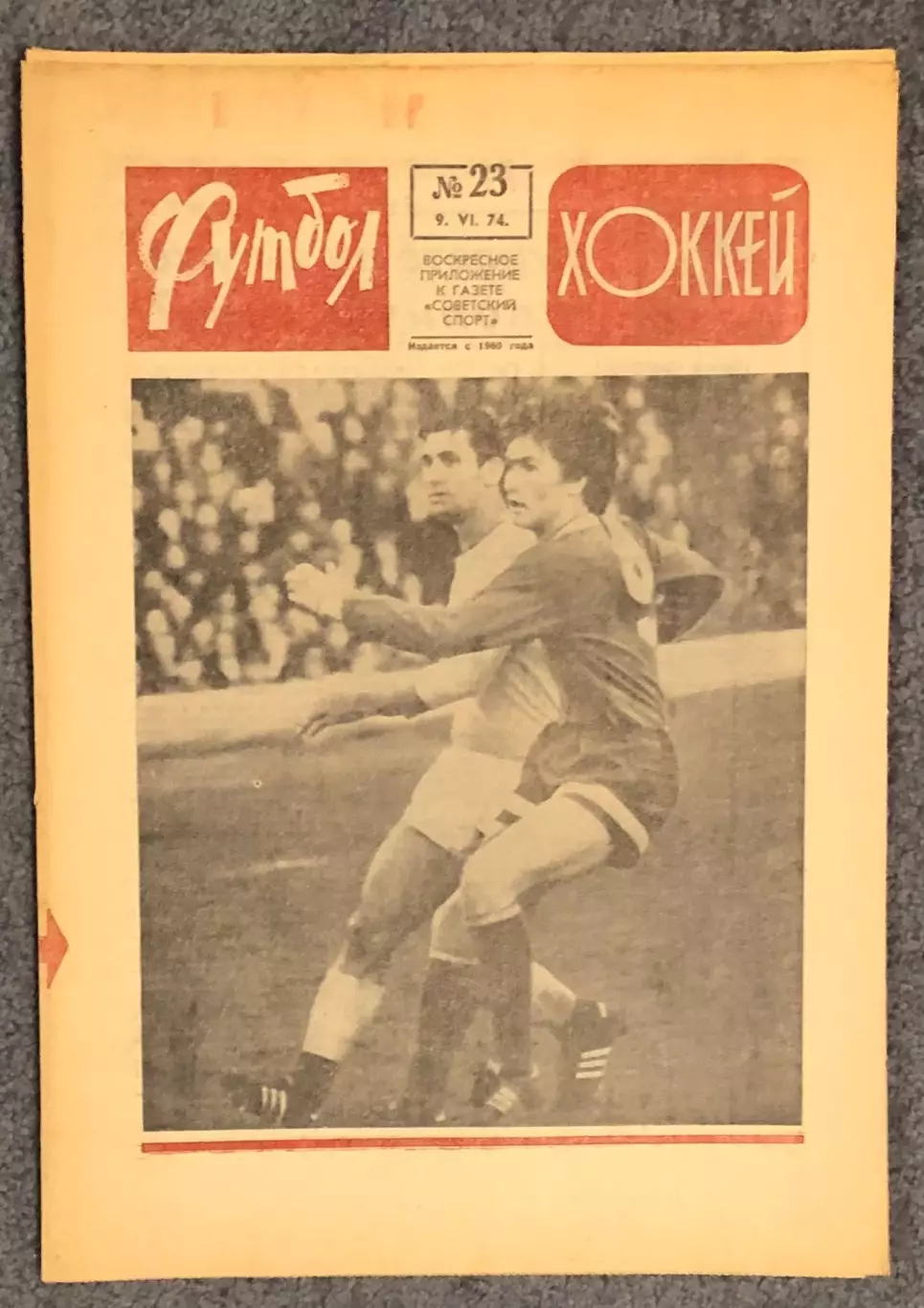 Еженедельник Футбол Хоккей номер 23 1974 год