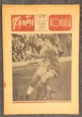 Еженедельник Футбол Хоккей номер 23 1974 год