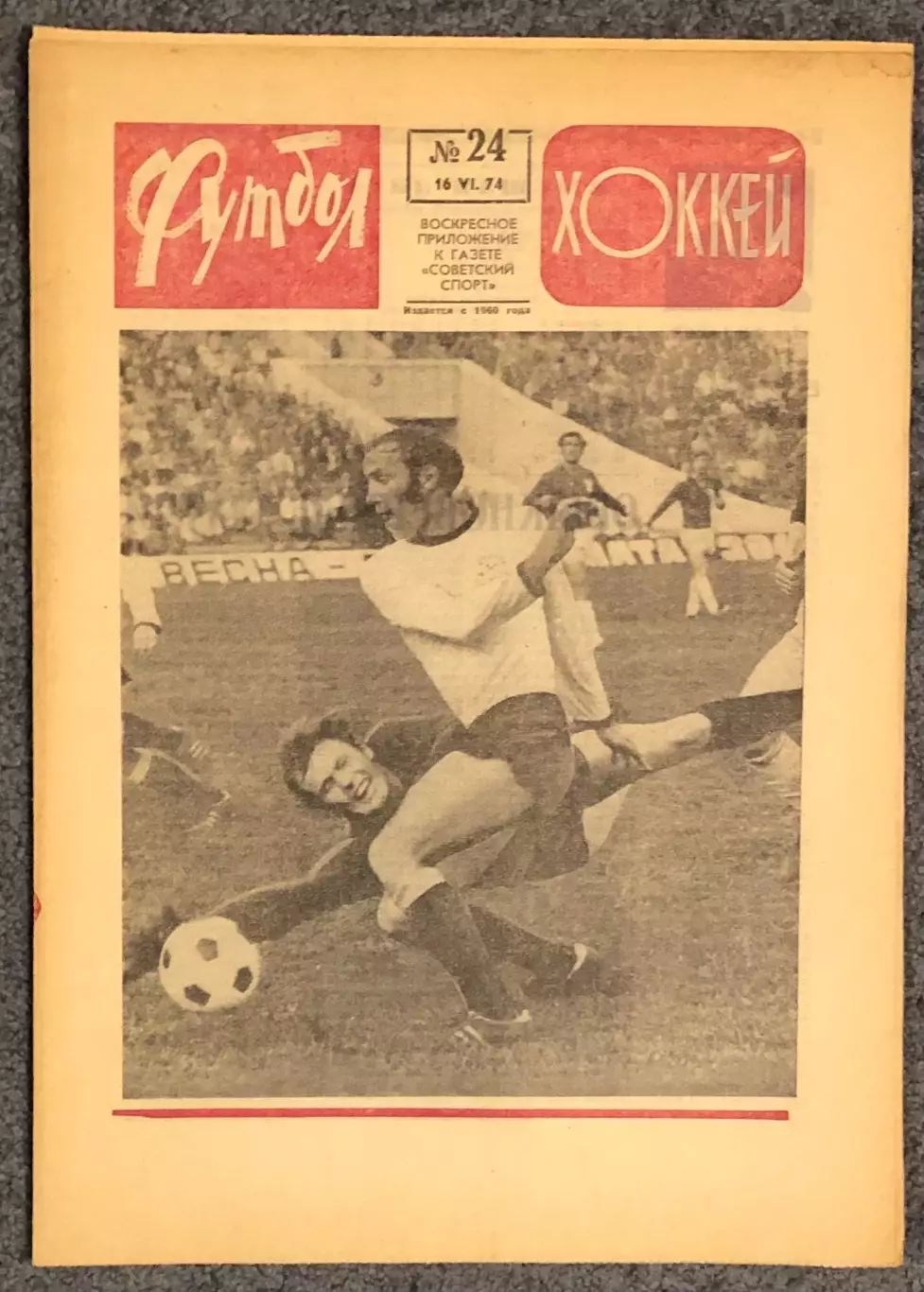 Еженедельник Футбол Хоккей номер 24 1974 год