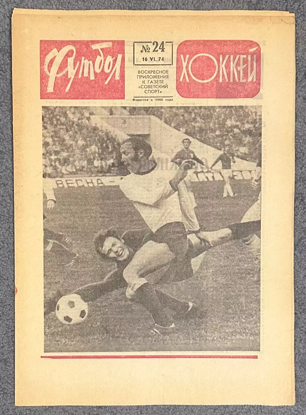 Еженедельник Футбол Хоккей номер 24 1974 год
