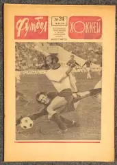 Еженедельник Футбол Хоккей номер 24 1974 год