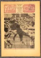 Еженедельник Футбол Хоккей номер 25 1974 год