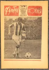 Еженедельник Футбол Хоккей номер 26 1974 год