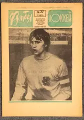 Еженедельник Футбол Хоккей номер 27 1974 год