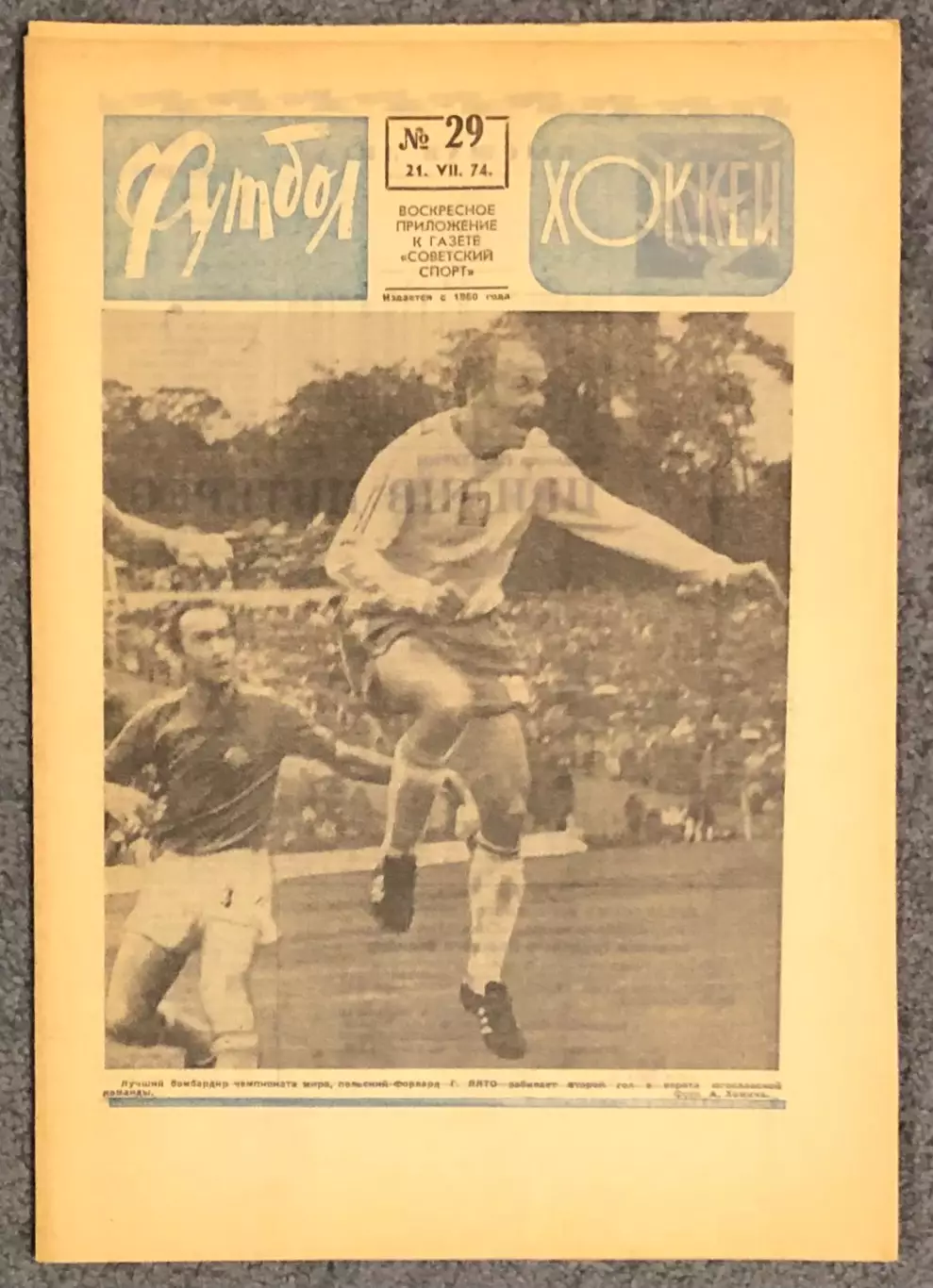 Еженедельник Футбол Хоккей номер 29 1974 год