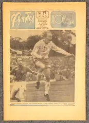 Еженедельник Футбол Хоккей номер 29 1974 год