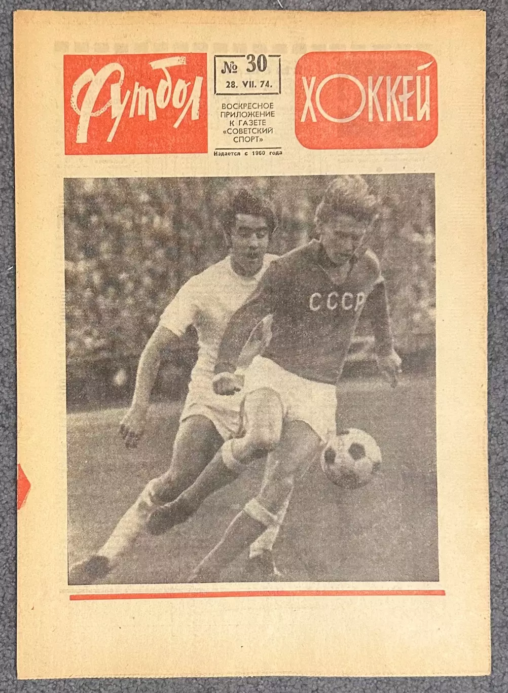 Еженедельник Футбол Хоккей номер 30 1974 год