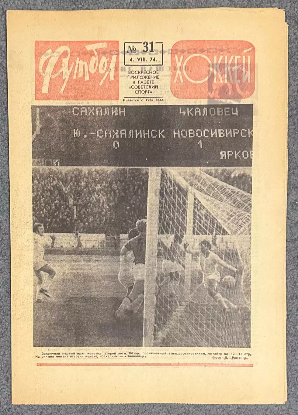 Еженедельник Футбол Хоккей номер 31 1974 год