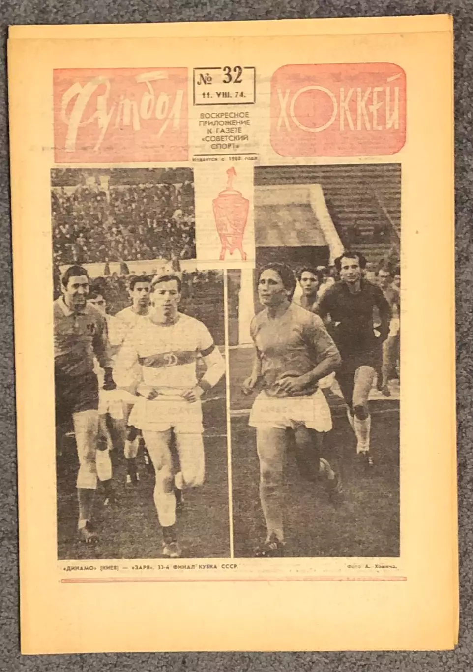 Еженедельник Футбол Хоккей номер 32 1974 год