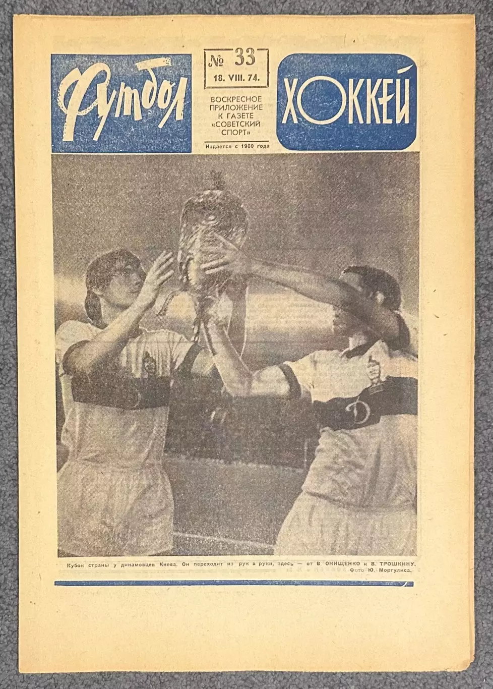 Еженедельник Футбол Хоккей номер 33 1974 год