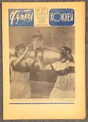 Еженедельник Футбол Хоккей номер 33 1974 год