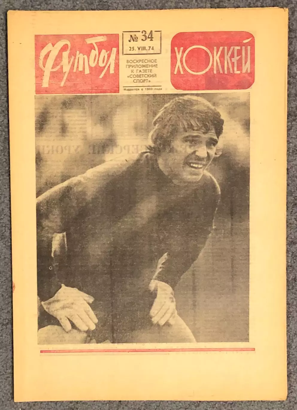 Еженедельник Футбол Хоккей номер 34 1974 год