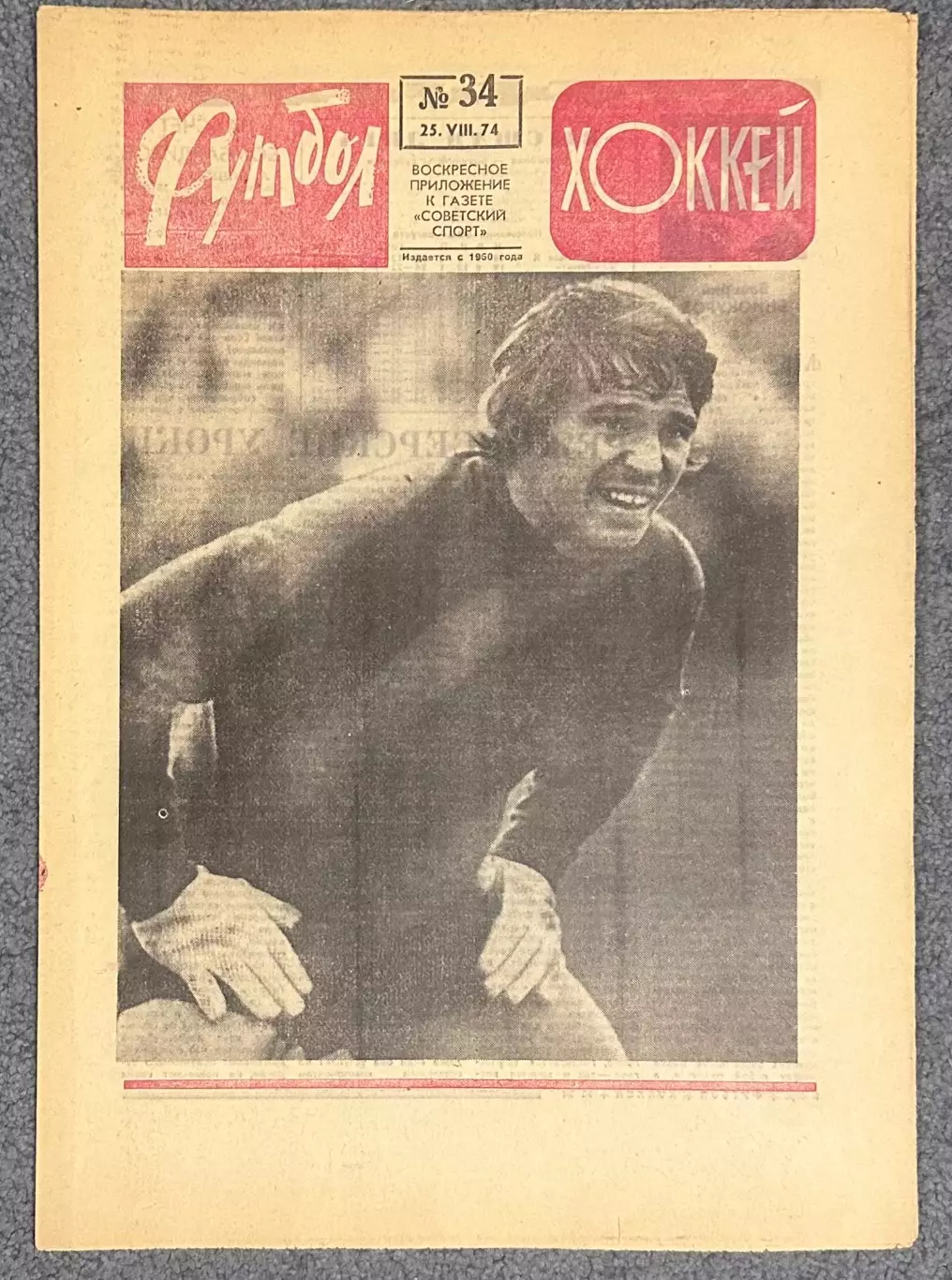 Еженедельник Футбол Хоккей номер 34 1974 год