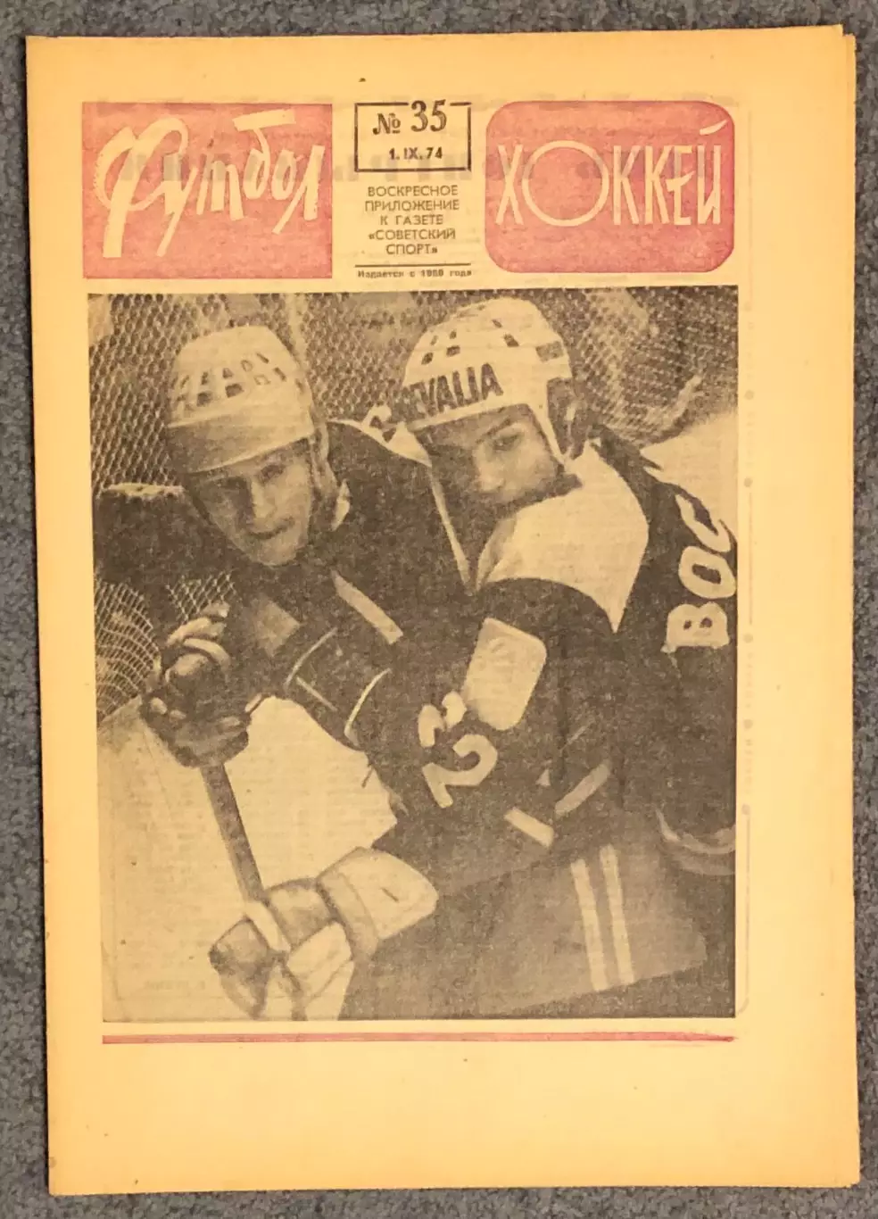 Еженедельник Футбол Хоккей номер 35 1974 год