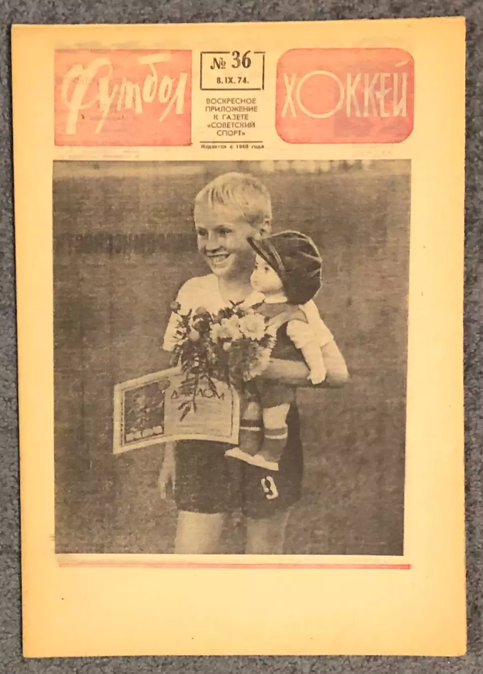 Еженедельник Футбол Хоккей номер 36 1974 год