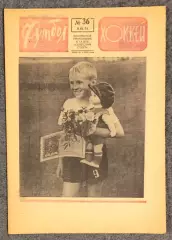 Еженедельник Футбол Хоккей номер 36 1974 год