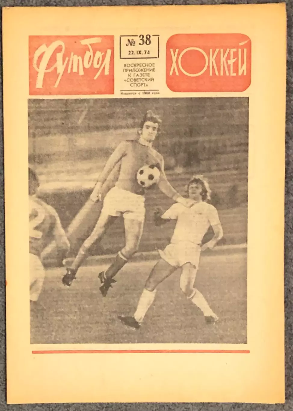 Еженедельник Футбол Хоккей номер 38 1974 год