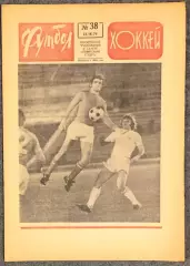 Еженедельник Футбол Хоккей номер 38 1974 год