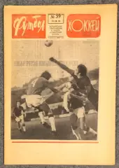 Еженедельник Футбол Хоккей номер 39 1974 год