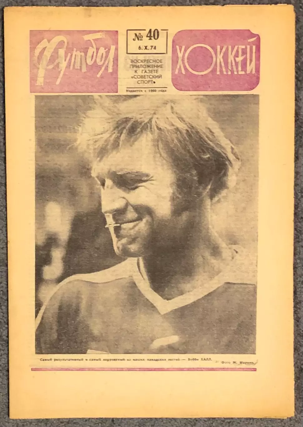 Еженедельник Футбол Хоккей номер 40 1974 год
