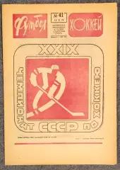 Еженедельник Футбол Хоккей номер 41 1974 год