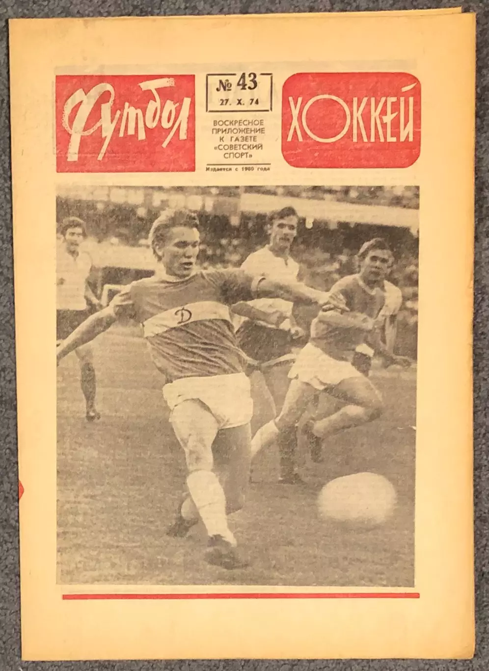 Еженедельник Футбол Хоккей номер 43 1974 год