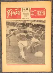 Еженедельник Футбол Хоккей номер 43 1974 год