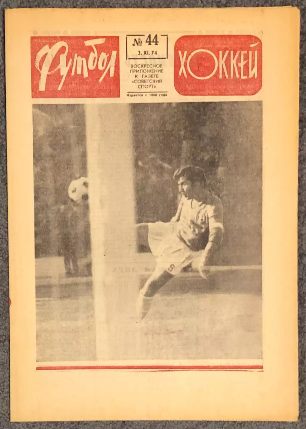 Еженедельник Футбол Хоккей номер 44 1974 год