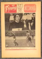 Еженедельник Футбол Хоккей номер 45 1974 год