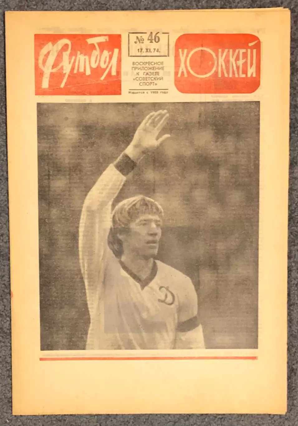 Еженедельник Футбол Хоккей номер 46 1974 год