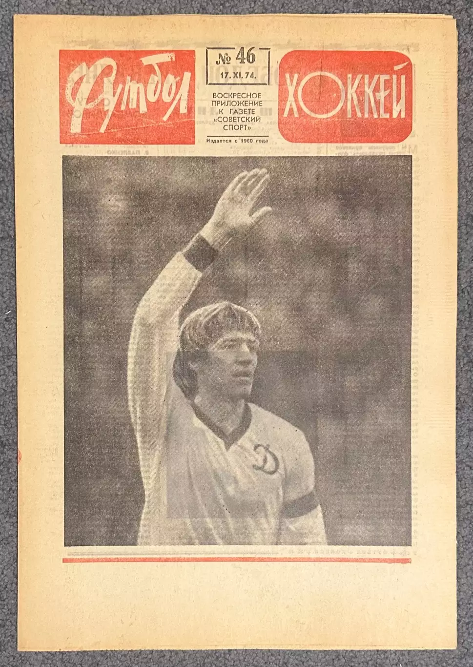 Еженедельник Футбол Хоккей номер 46 1974 год