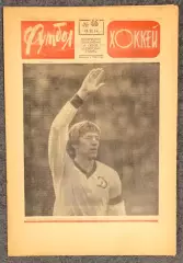 Еженедельник Футбол Хоккей номер 46 1974 год