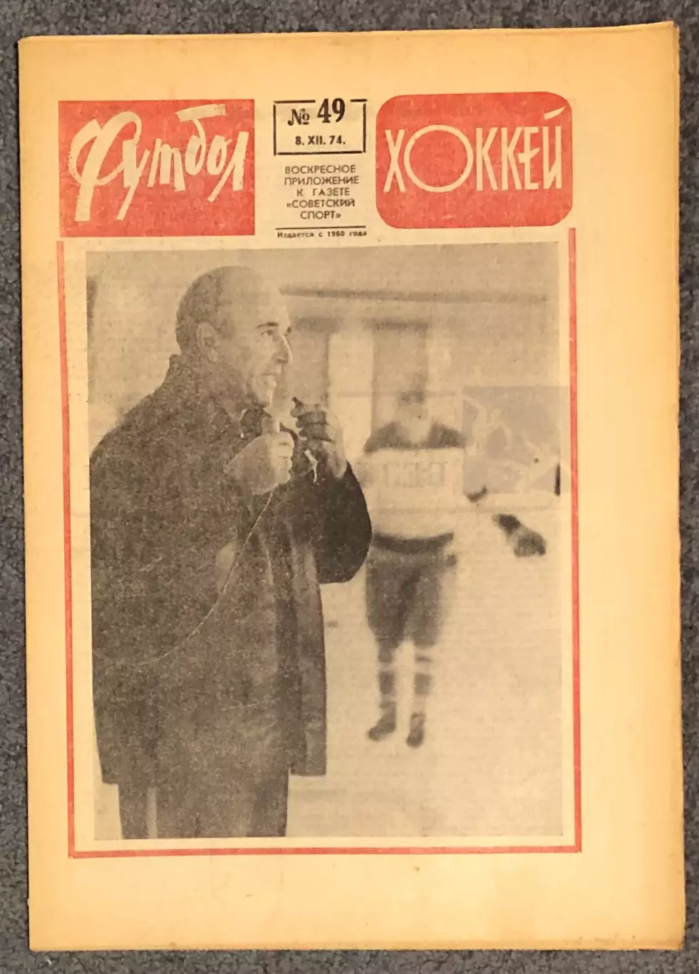 Еженедельник Футбол Хоккей номер 49 1974 год
