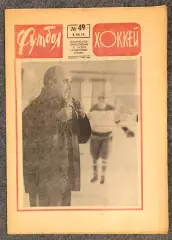 Еженедельник Футбол Хоккей номер 49 1974 год
