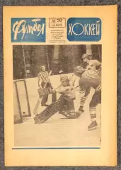 Еженедельник Футбол Хоккей номер 50 1974 год
