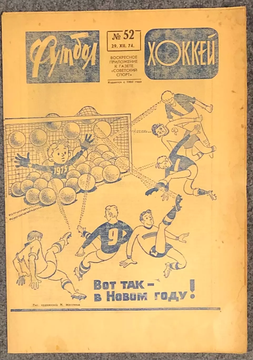 Еженедельник Футбол Хоккей номер 52 1974 год