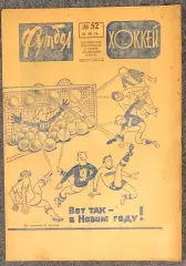 Еженедельник Футбол Хоккей номер 52 1974 год