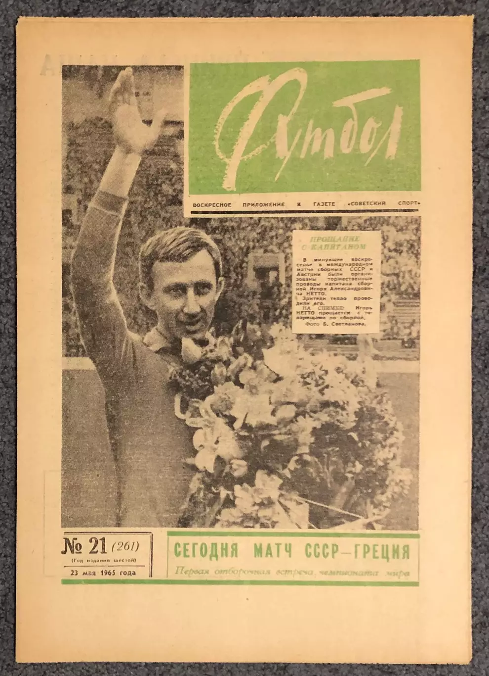 Еженедельник Футбол номер 21 1965 год