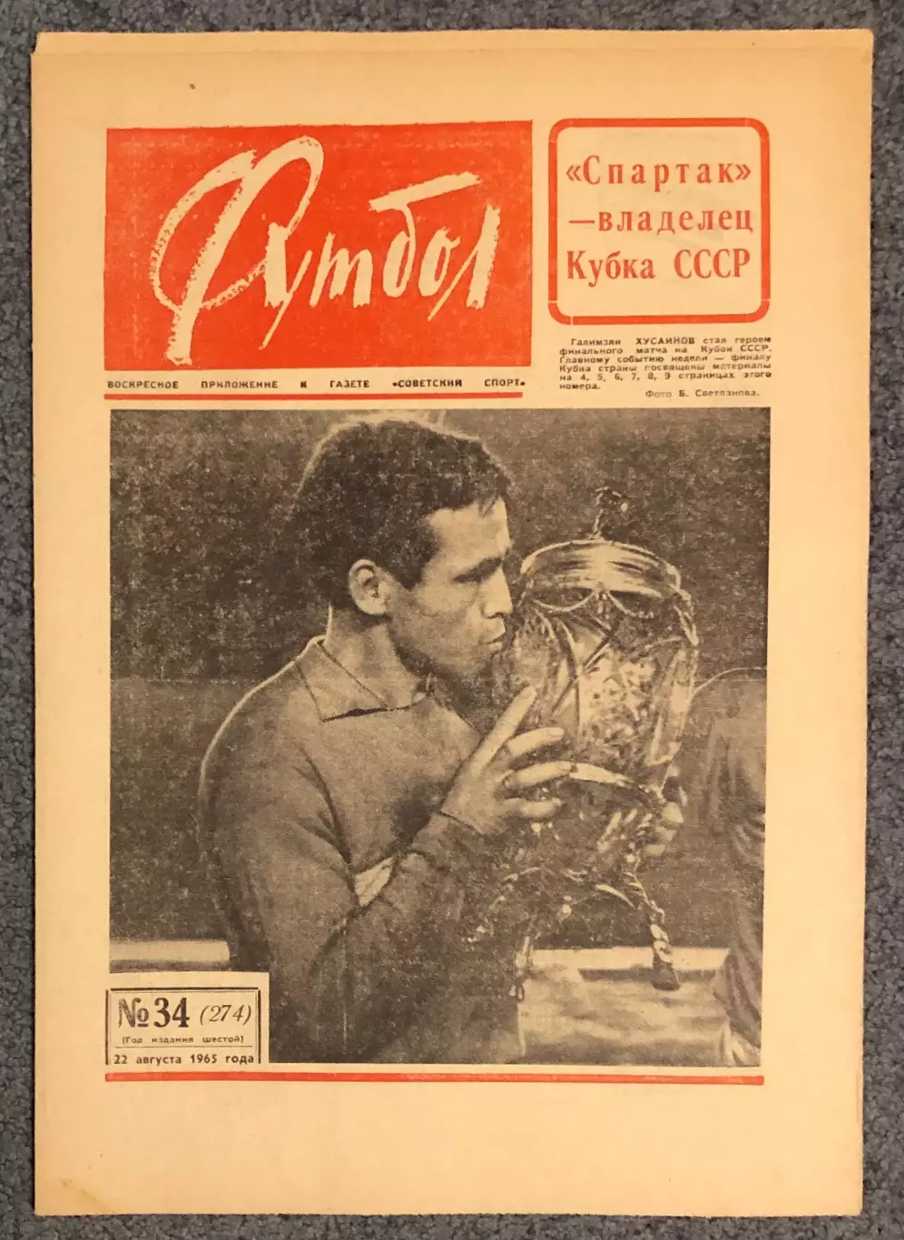 Еженедельник Футбол номер 34 1965 год