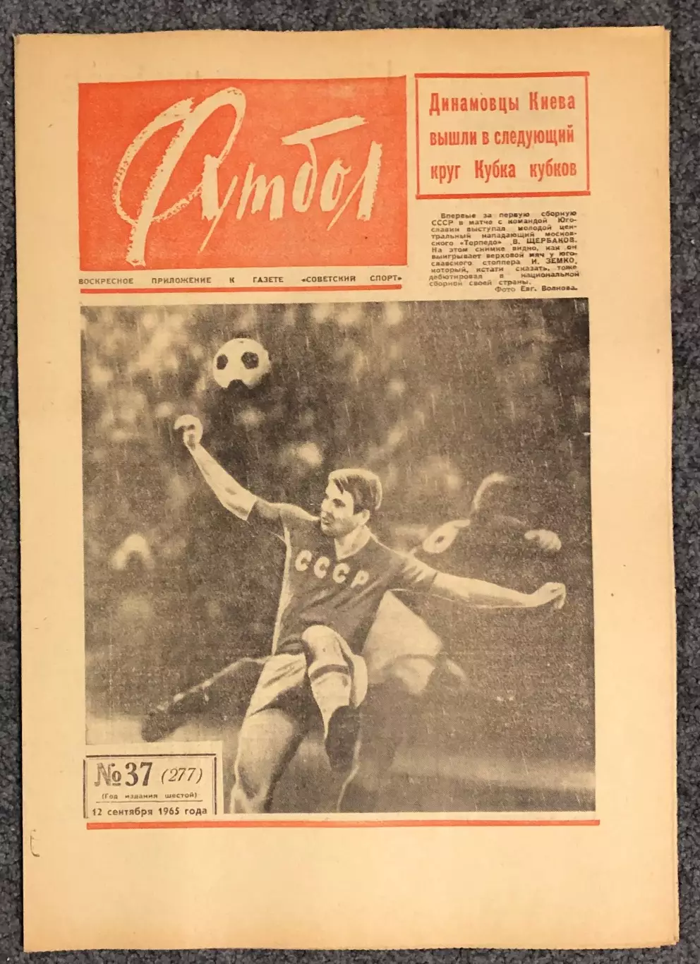 Еженедельник Футбол номер 37 1965 год