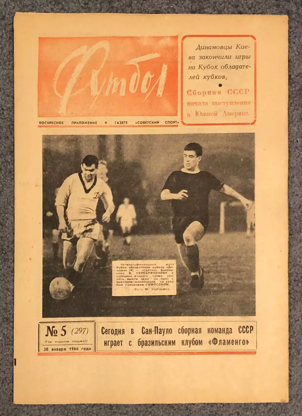 Еженедельник Футбол номер 5 1966 год