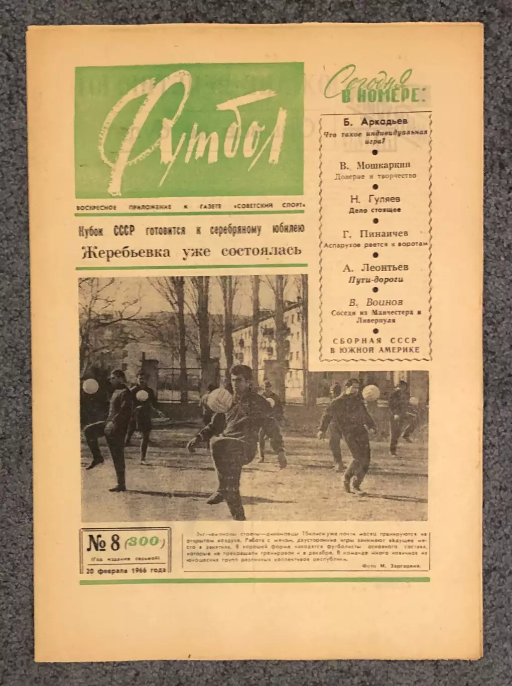 Еженедельник Футбол номер 8 1966 год