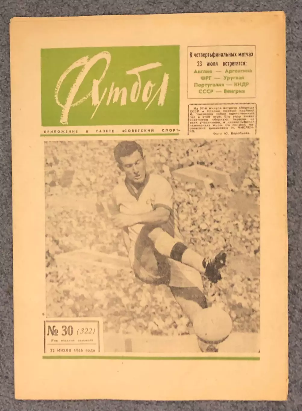 Еженедельник Футбол номер 30 1966 год