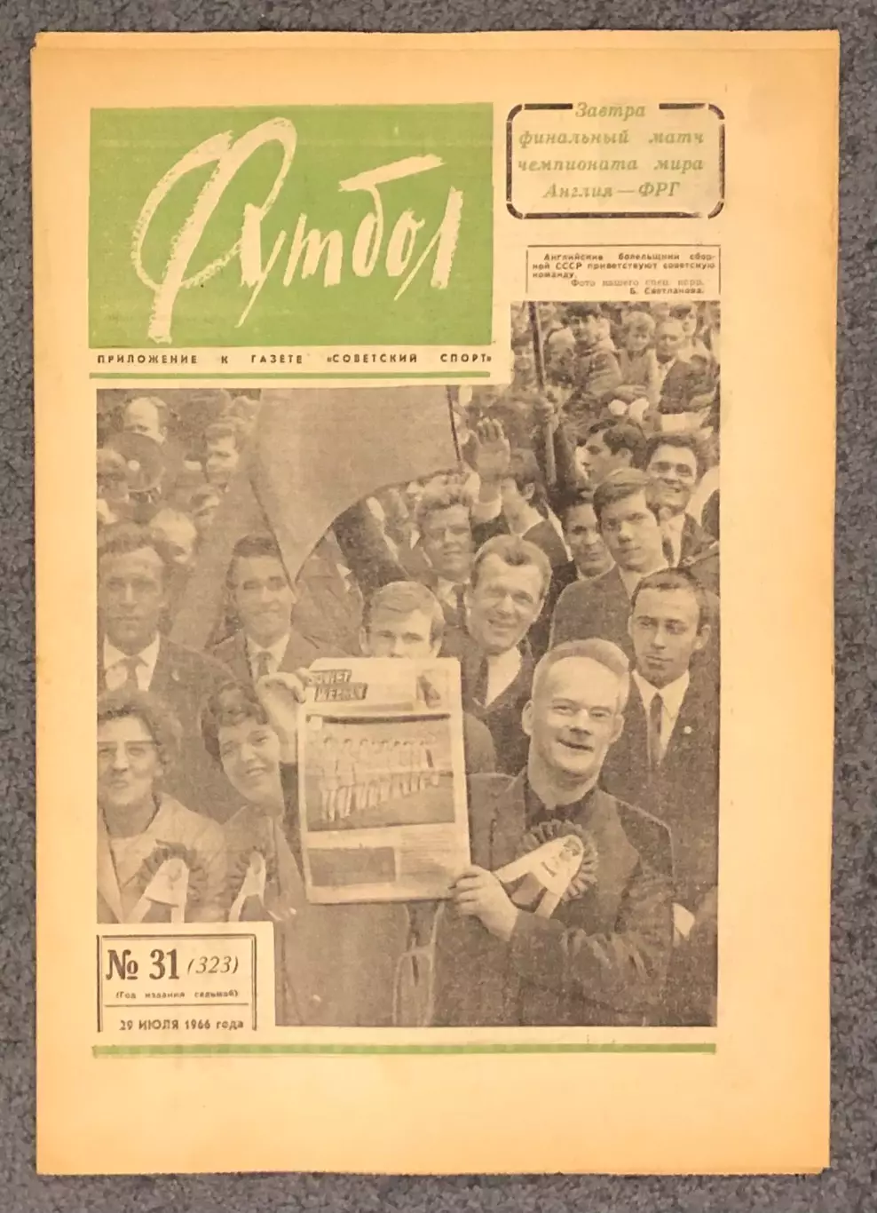 Еженедельник Футбол номер 31 1966 год