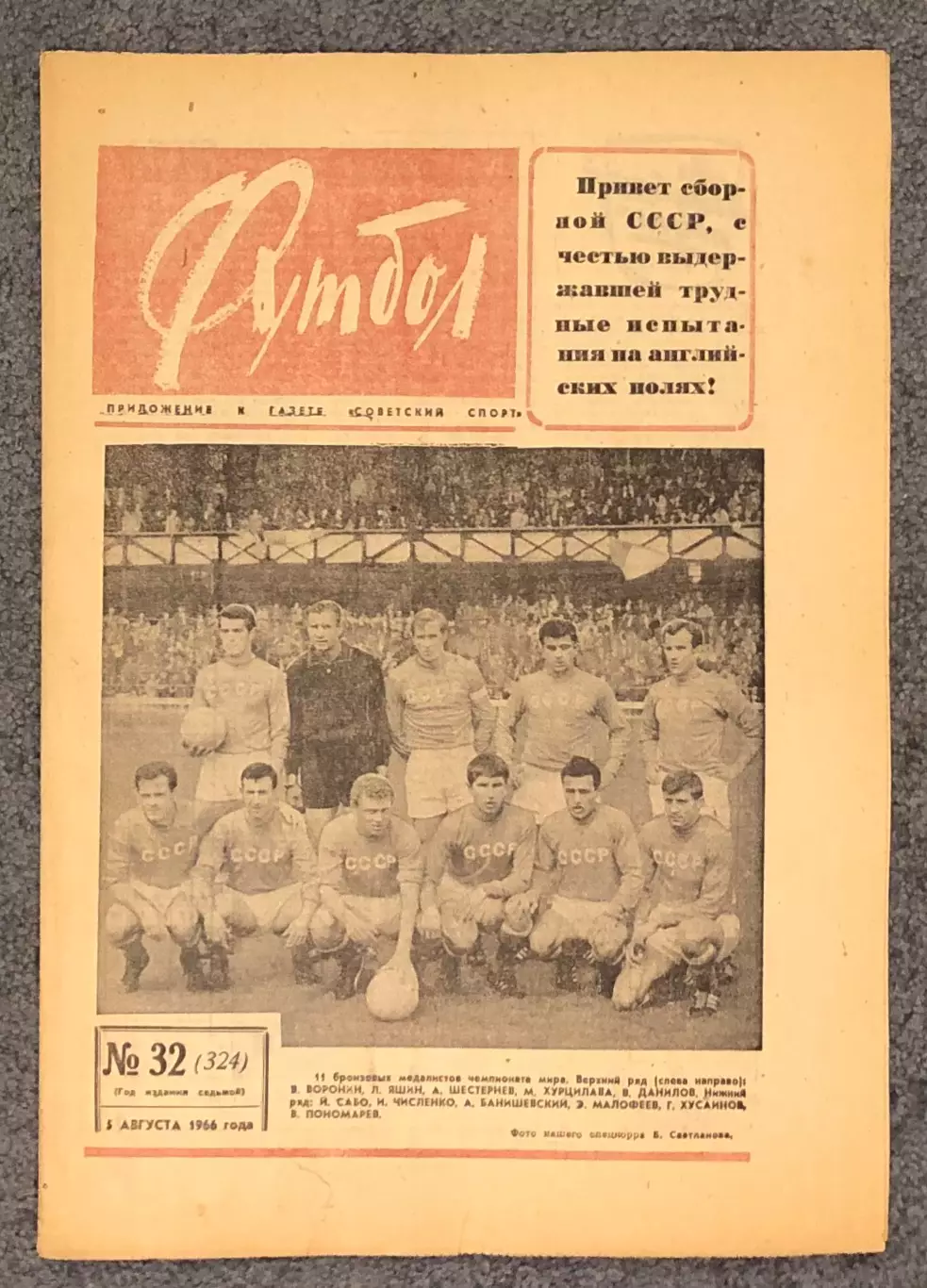 Еженедельник Футбол номер 32 1966 год